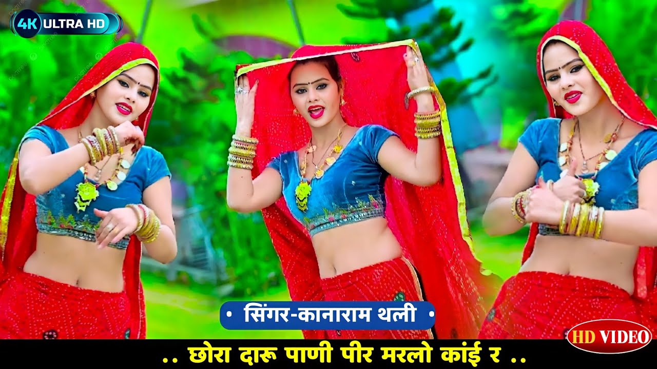 छोरा दारू पाणी पीर मरलो कांई र थारी बींदणी न एकलो करलो कांई र | Kanaram Thali Full HD DJ Song 2024