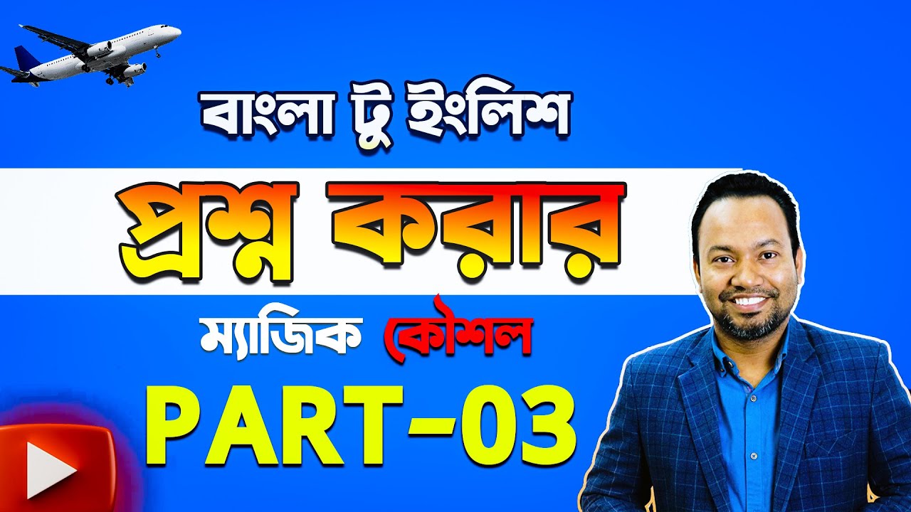 English Question বুঝতে সমস্যা? END! মাত্র ৩টি Formula!