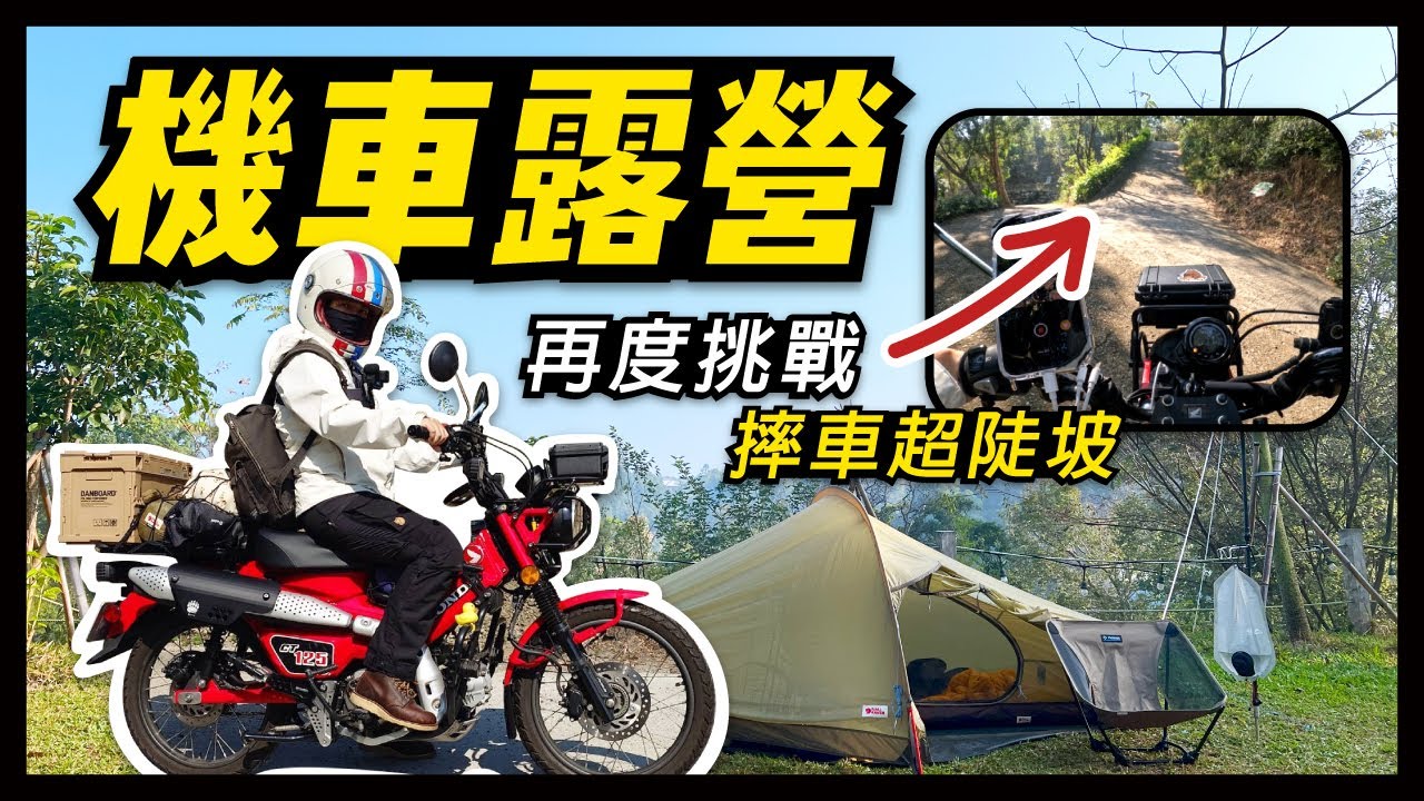 機車露營｜再度挑戰摔車的超陡坡｜輕量化｜開新帳｜Honda CT125
