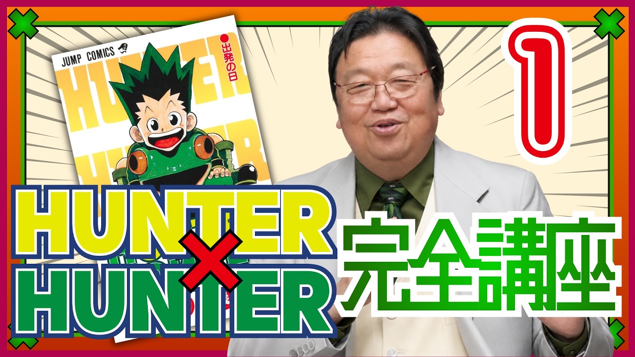 #599「HUNTER×HUNTER」完全講座 第1巻 その1