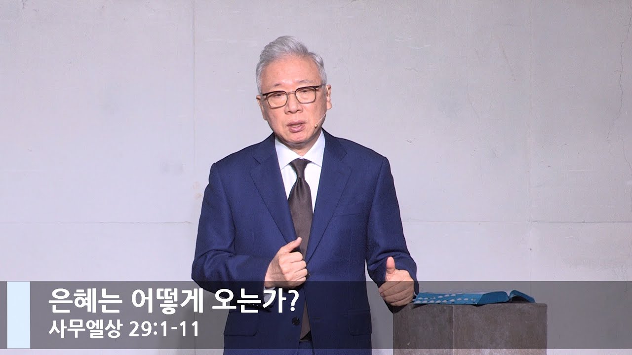[LIVE] 은혜는 어떻게 오는가? (사무엘상 29:1-11)_주일 2부 예배_베이직교회_조정민 목사_20211128