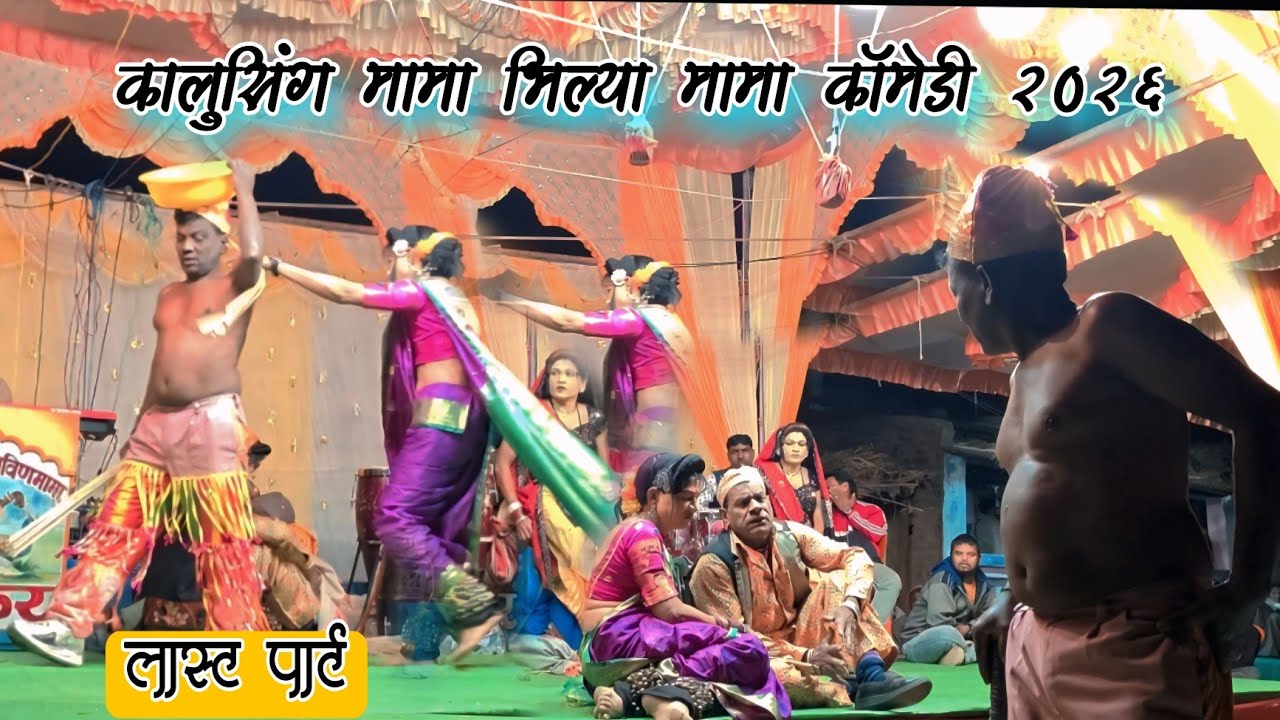 Kalusing mama bhilya mama comedy Last part 2026