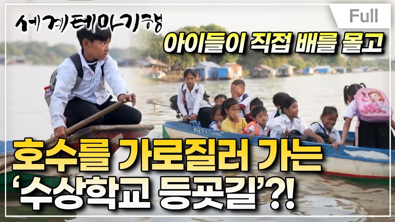 [Full] 세계테마기행 - 이렇게 떠나볼까 캄보디아- 물 위에 산다, 캄퐁치낭
