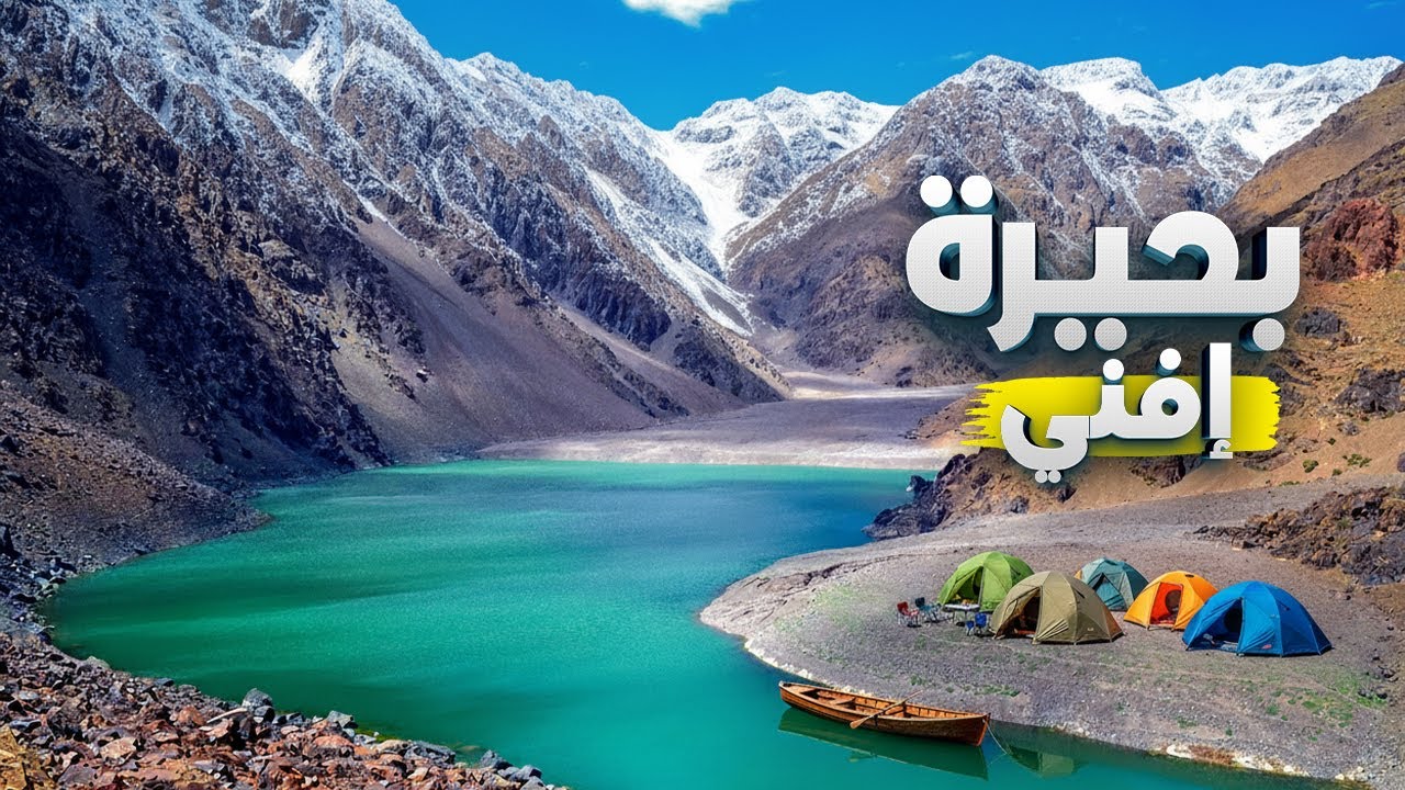 بحيرة إفني - Lake Ifni #morocco  #اكسبلور  #travel  #ترند  #سياحة  #camping  #طبيعة  #exploremorocco