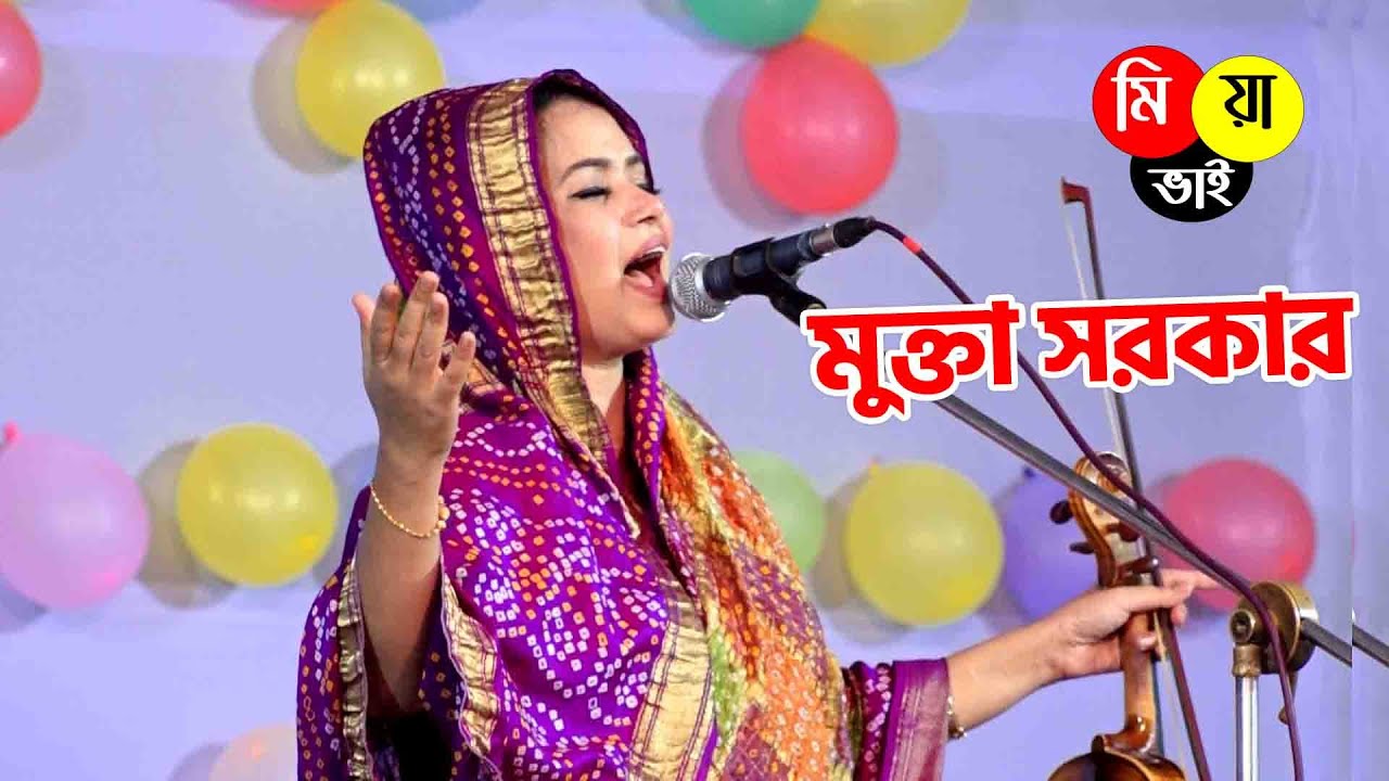 মুক্তা সরকার | দয়াল তোমারো লাগিয়া যোগিনী সাজিব | Mukta Sarkar,bual gann