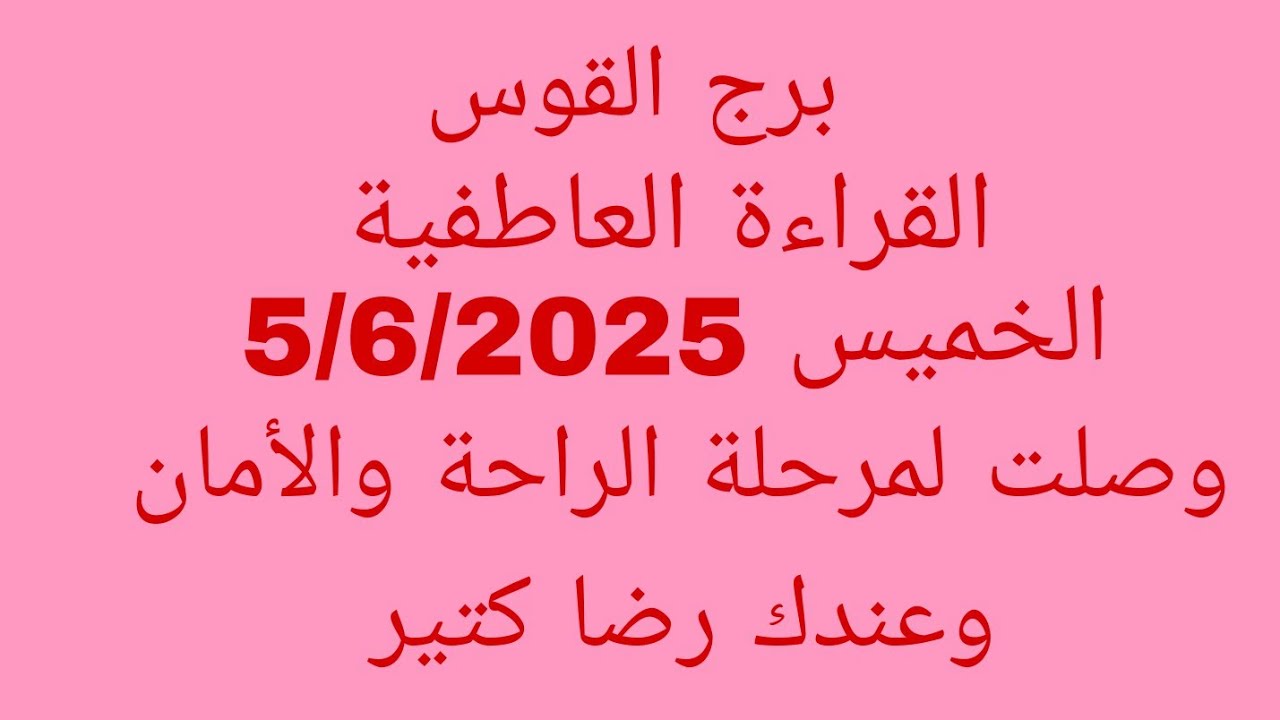 برج القوس//القراءة العاطفية//الخميس 5/6/2025//وصلت لمرحلة الراحة والأمان وعندك رضا كتير