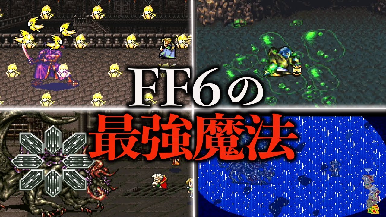 FF6の最強魔法ランキングTOP10