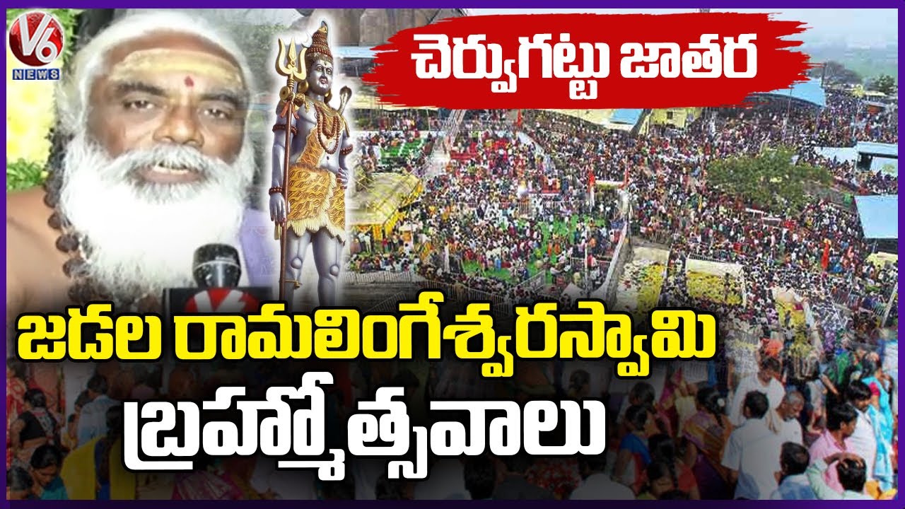 Telangana Srisailam: Cheruvugattu Jadala Ramalingeswara Swamy Temple Gears Up for Brahothsavalu | V6
