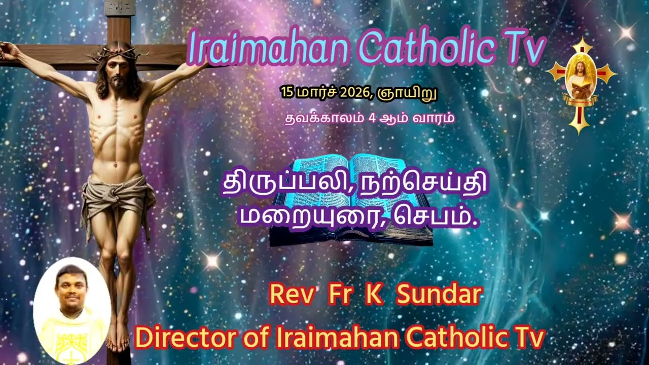 15 மார்ச் 2026, ஞாயிறுதவக்காலம் 4ஆம் வாரம் .மறையுரை.. Rev Fr K Sundar