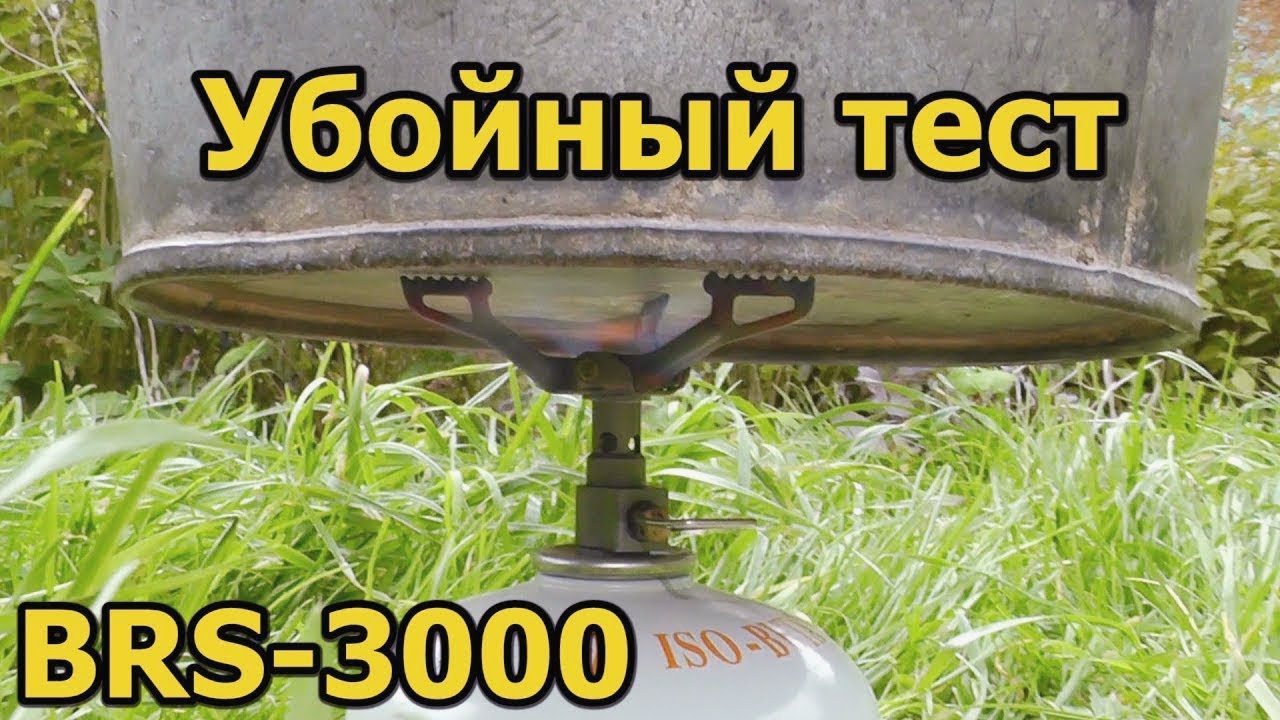 УБОЙНЫЙ ТЕСТ горелки BRS-3000T (мечты легкохода)
