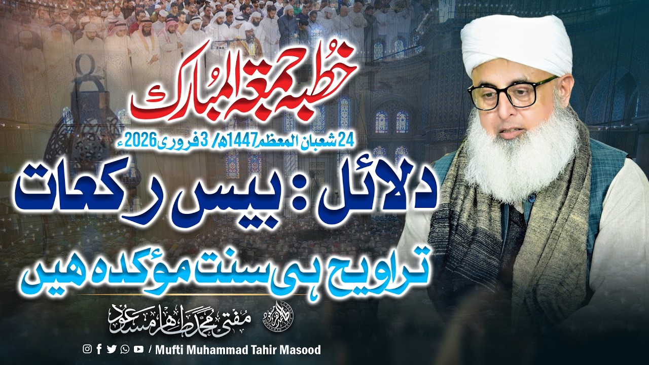 13 February 2026 ۔ Dlaaell 20 traweeh hi Sunnat e  Muakkada hayn 
