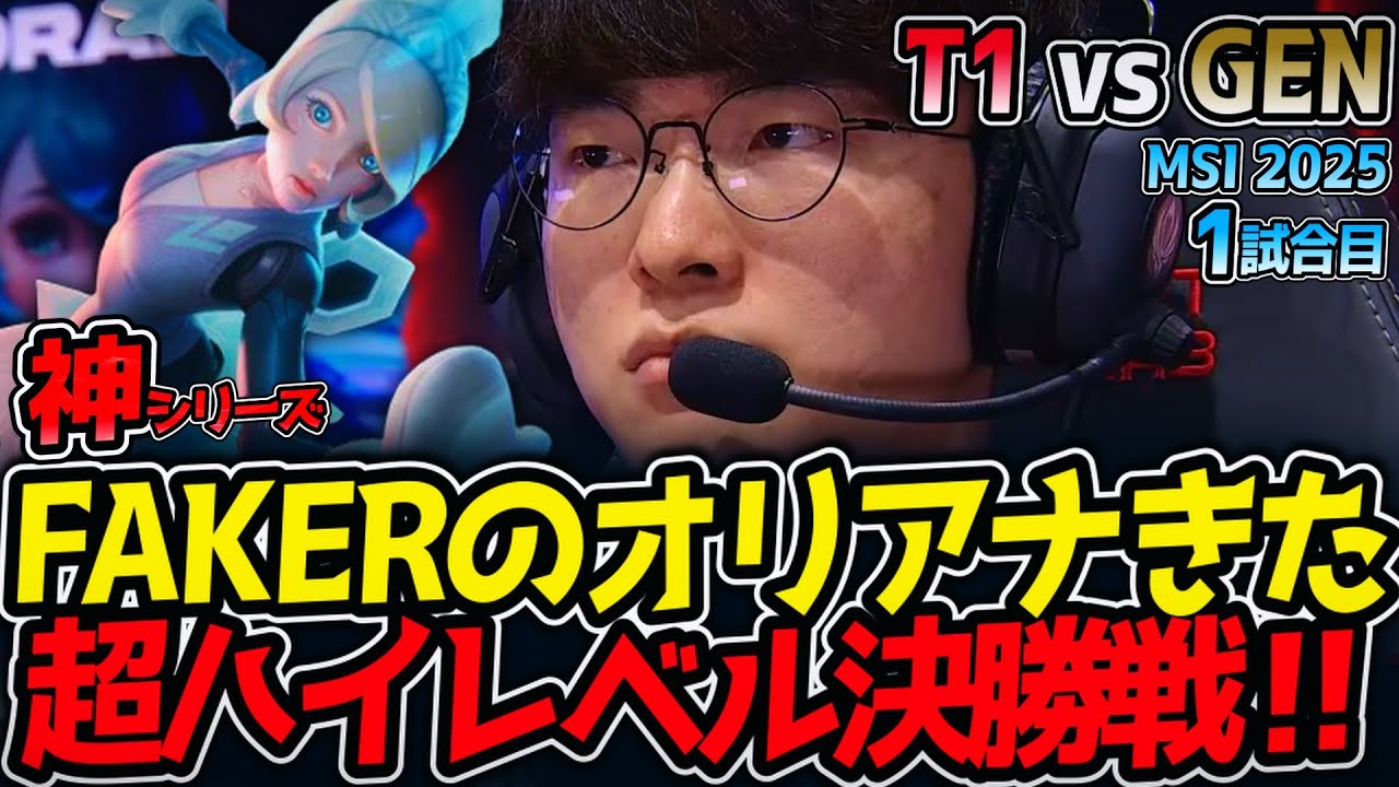 【神シリーズ】FAKERのオリアナきた!!超ハイレベル決勝戦‼｜T1 vs GEN 1試合目 MSI2025【LoL実況解説】