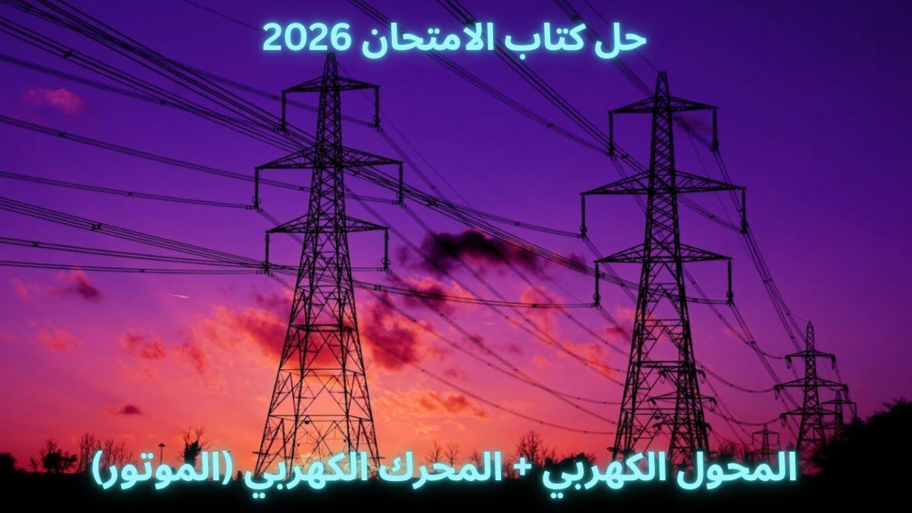 حل كتاب الامتحان الدرس الرابع (المحول الكهربي و الموتور ) || الفصل الثالث || 2026
