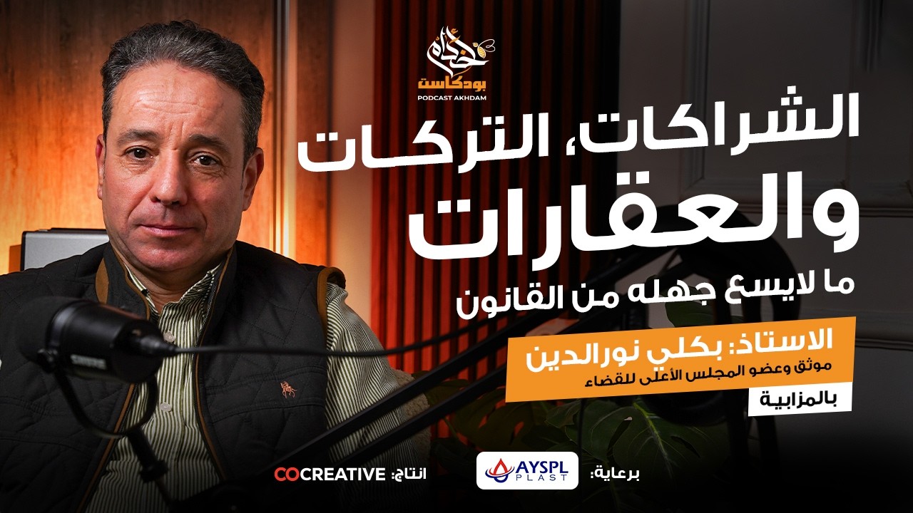 الشركات ,التركات , و العقارات مالايسع جهله من القانون#بودكاست_أخدام