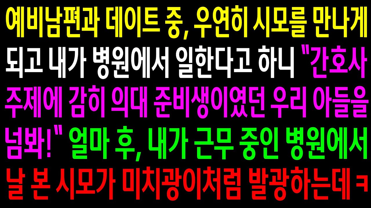 (반전사연)예비남편과 데이트 중, 우연히 시모를 만나게 되고 내가 병원에서 일한다고 하니 간호사 주제에 넘본다는데..시모가 미치광이처럼 발광하는데[신청사연][사이다썰][사연라디오]