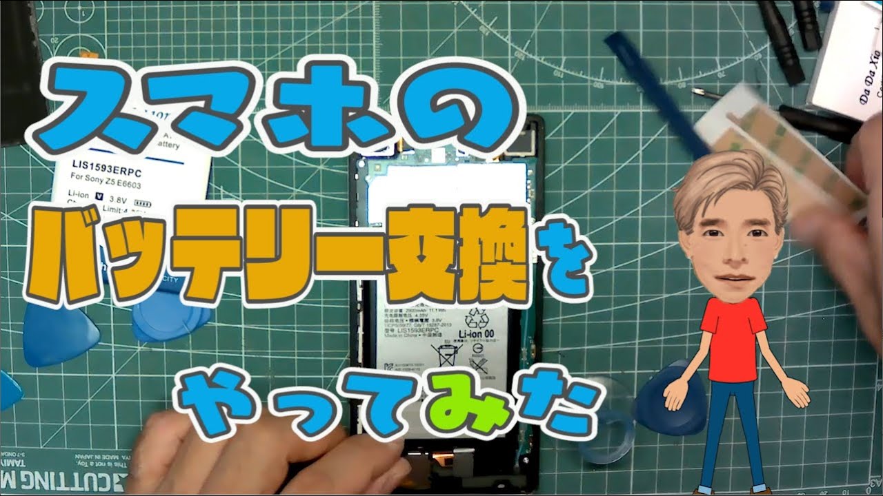 スマホバッテリー交換にチャレンジしてみた　Xperia Z5 SO-01H
