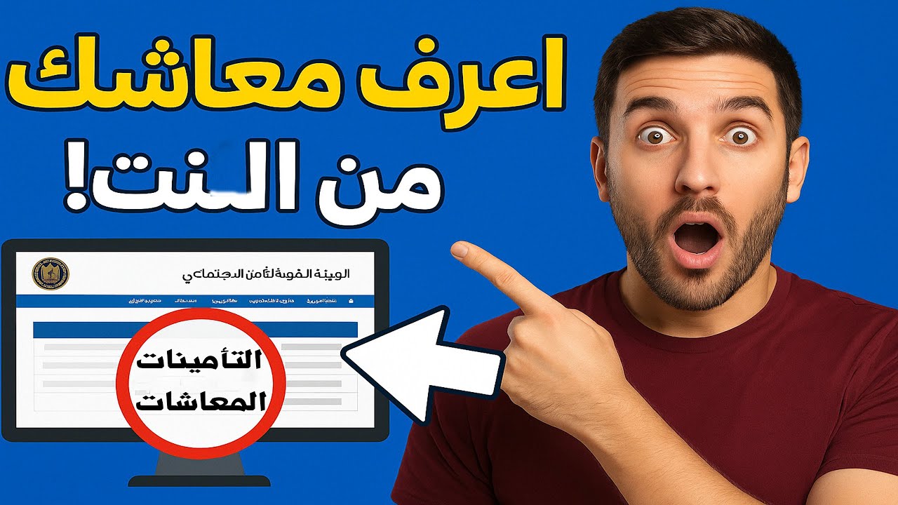 طريقة معرفة تفاصيل المعاش والتأمينات لأي شخص من موقع الهيئة خطوة بخطوة!