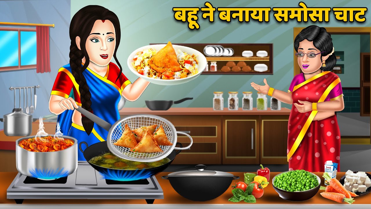 बहू ने बनाया समोसा चाट : Hindi Kahaniya | Saas Bahu Stories | Moral Stories in Hindi