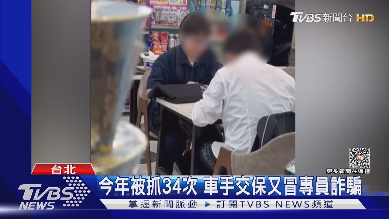 今年被抓34次 車手交保又冒專員詐騙｜TVBS新聞 @TVBSNEWS01