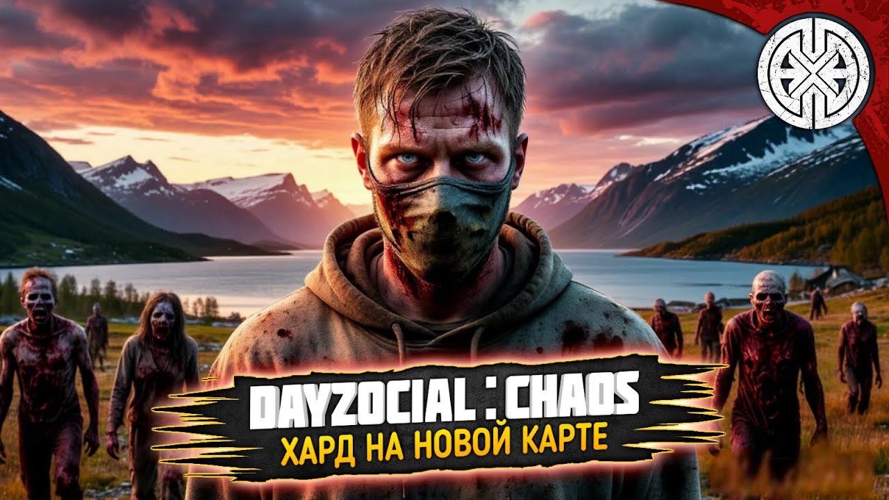 DAYZZOCIAL: CHAOS ▶ СМОТРИМ НОВЫЙ ПРОЕКТ, БУДЕТ ТЯЖЁЛО И ИНТЕРЕСНО ◀ #DEXED #PVE #dayz