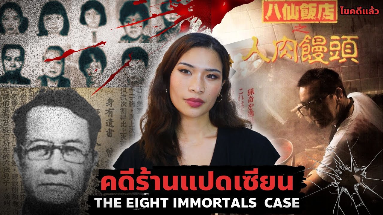 ไขคดีดังมาเก๊า โศกนาฏกรรม ณ ร้านอาหารแปดเซียน EP 73 I Know What You Did