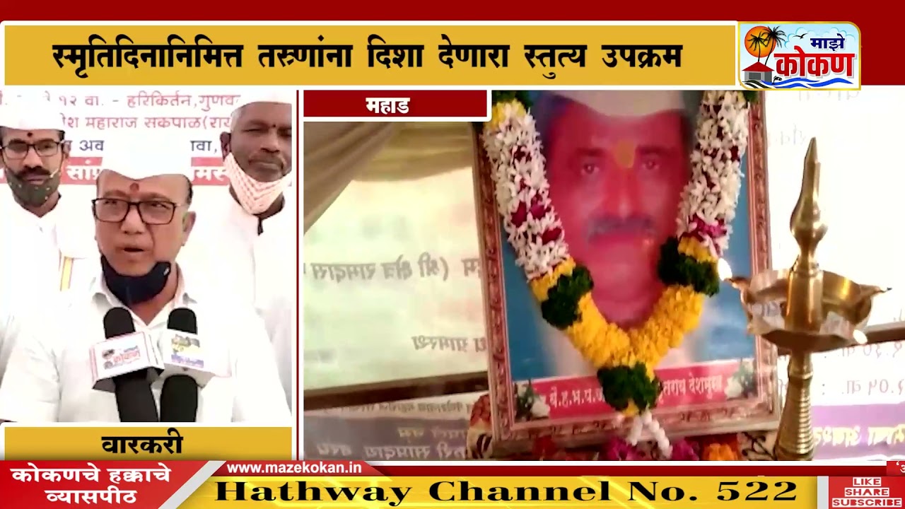 महाड - वै.ह.भ.प.जयवंतराव देशमुख यांचा १४ वा स्मृतिदिन