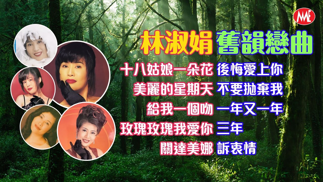 【舊韻戀曲】林淑娟 Crystal Lin 丨十八姑娘一朵花丨美麗的星期天丨給我一個吻丨玫瑰玫瑰我愛你丨關達美娜丨後悔愛上你丨不要拋棄我 Mandarin Oldies 50's 60's (歌詞版)