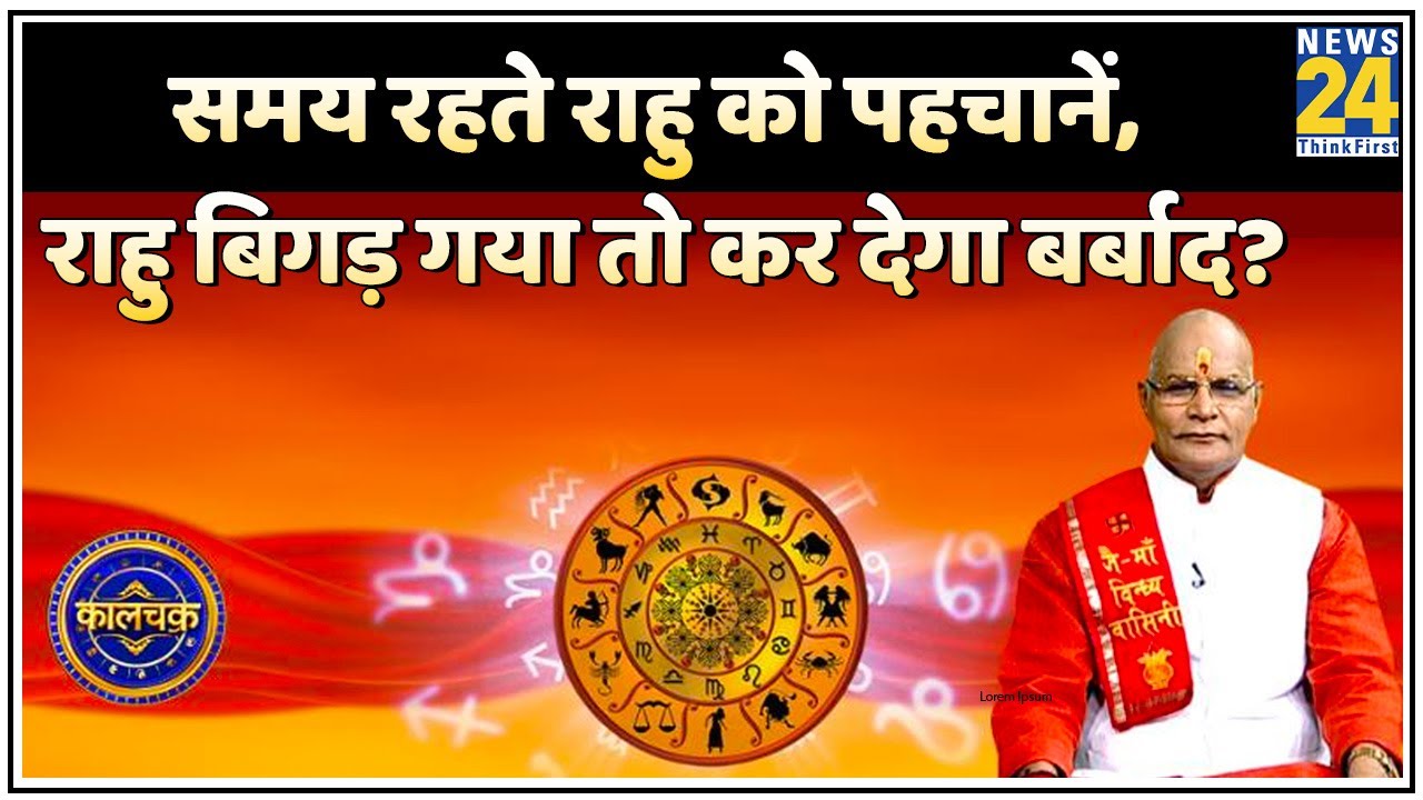 Kaalchakra: राहु को रोकना…पहचानना जरुरी! समय रहते राहु को पहचानें, राहु बिगड़ गया तो कर देगा बर्बाद?