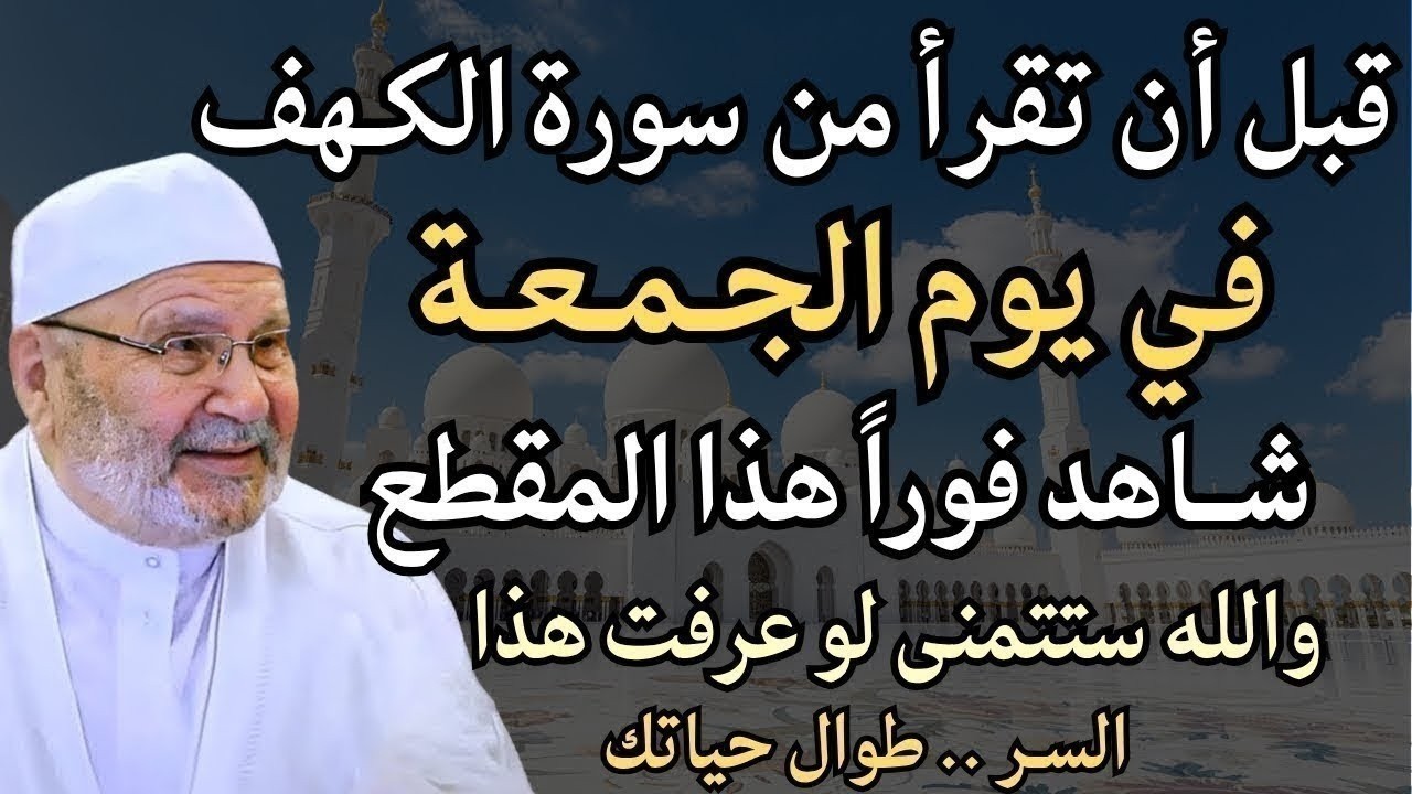 الجمعة الثانية من رمضان | لا تقرأ سورة الكهف يوم الجمعة قبل أن تعرف هذا السر الخطير! - محمد النابلسي