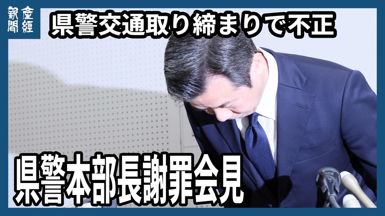 神奈川県警の今村剛本部長 謝罪会見　神奈川県警交通取り締まり不正　違反2716件取り消し　7人書類送検