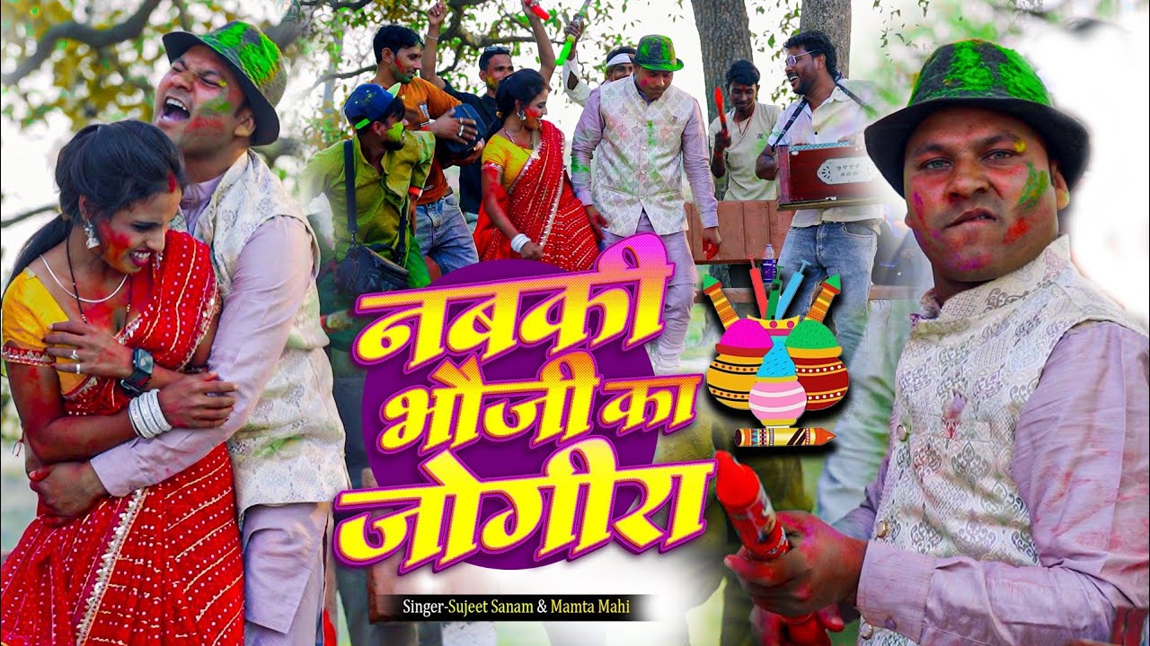 Nabhki Bhauji Ka Jogira // नबकी भौजी का जोगीरा। #holi 2026 #jogira_sa_ra_ra || Rana Randhir Sharma