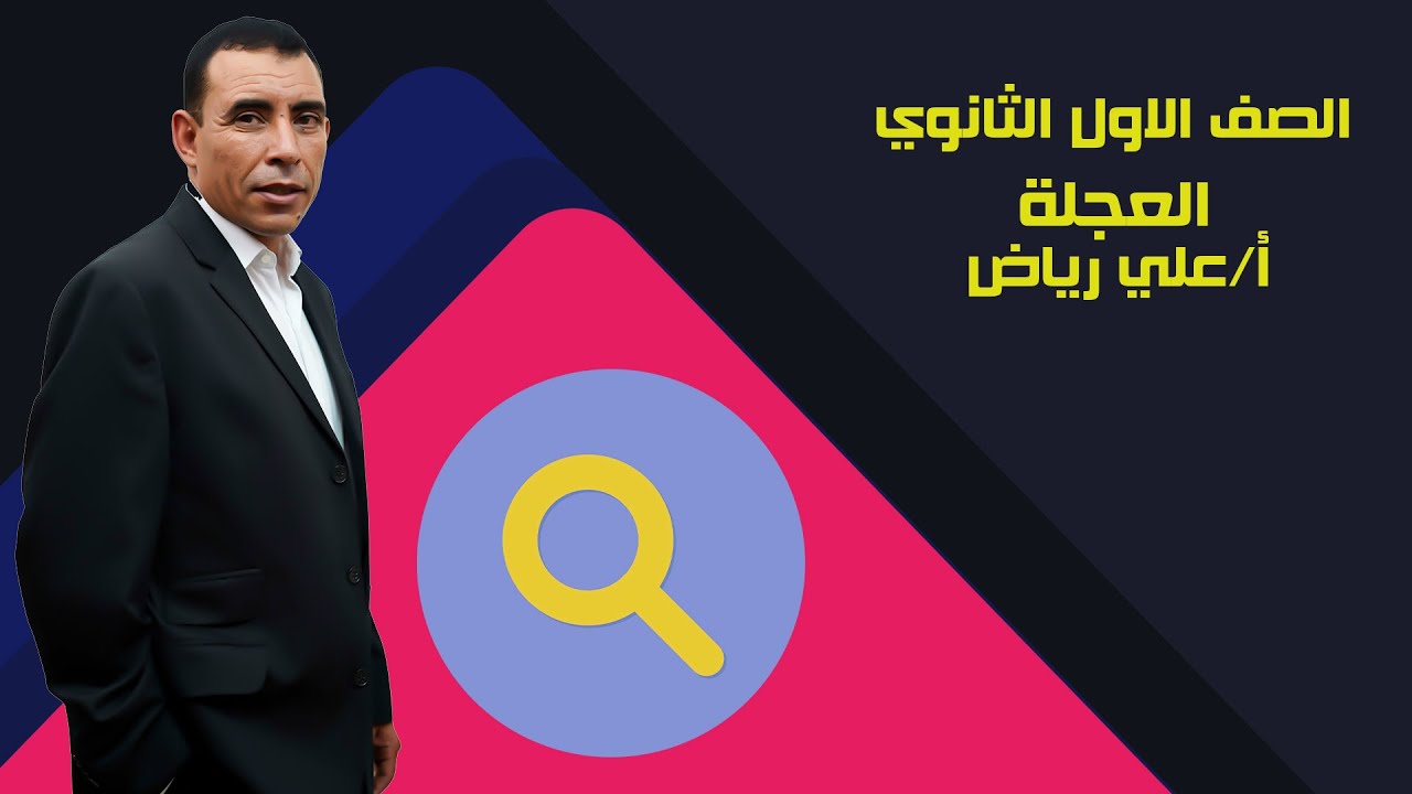 الصف الاول الثانوي - فيزياء - العجلة - أ/علي رياض