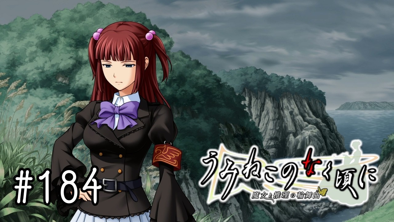 【EP4-43 #184】縁寿の旅の終着点【うみねこのなく頃に ~魔女と推理の輪舞曲~】