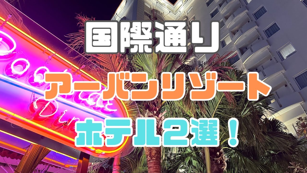 【NAHA】目の前国際通り中心地！ギリギリまで楽しめる このホテル那覇とは違う風が吹いてるぞ♪