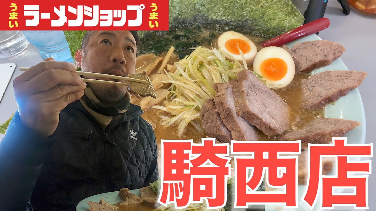 【ラーショ】うまいうまい！騎西店名物スーパーチャーシューメンを飲んできた。