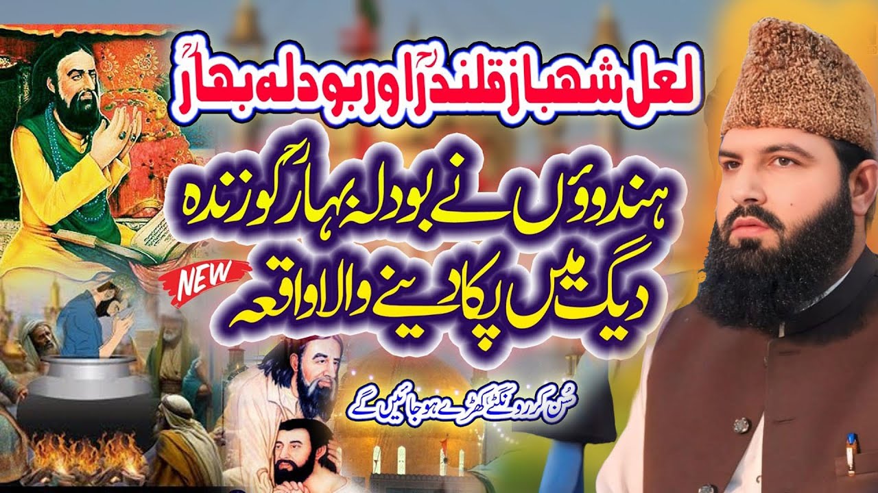 Lal Shabaz Qalander Aur Bodla Bhar Ka Waqia  ||Allama Abdul Wahed Siddiqui Golarvi |New Bayan 2026