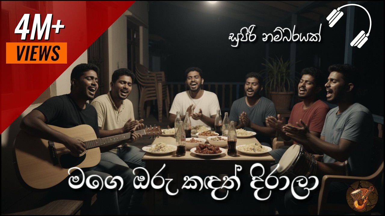 Mage Oru Kadath | මගේ ඔරු කදත් | Numbare - නම්බරේ