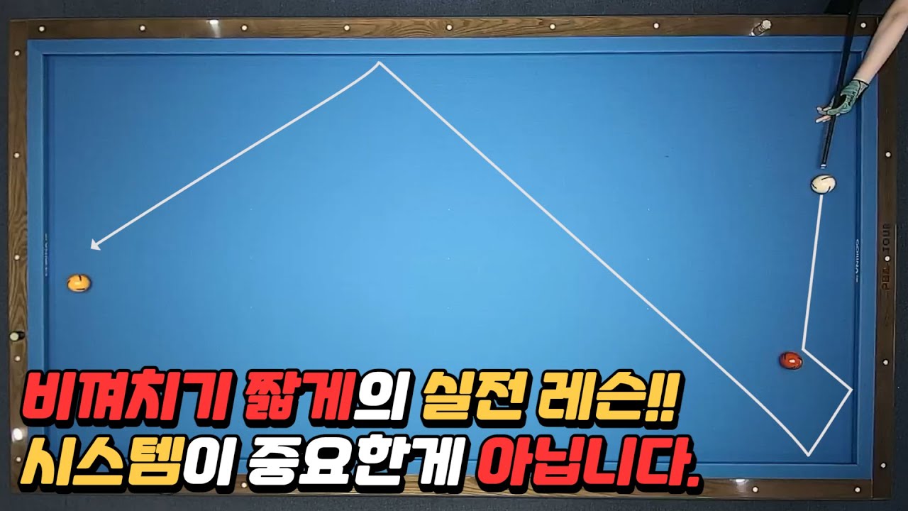 [당구레슨] 비껴치기 짧게는 시스템이 중요한것이 아닙니다!! - 빌리언니 실전 레슨 6편