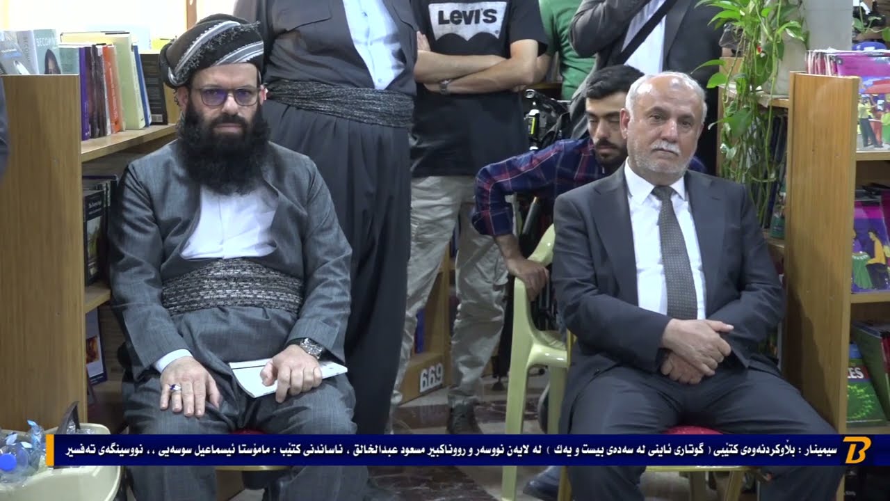 سیمیناری ناساندنی کتێبى گوتاری ئایینی لەسەدەی 21