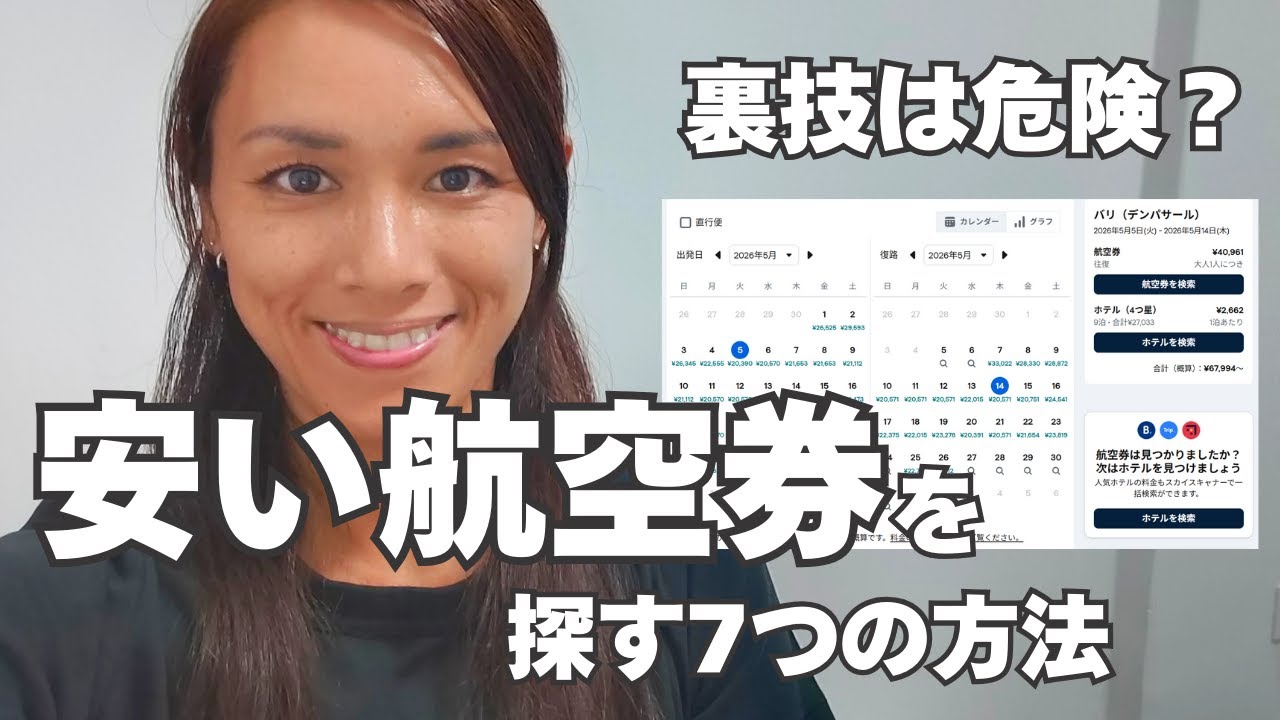 【安い航空券を探す7つの方法！】毎月飛行機に乗る私が徹底解説！安さだけで選ぶのは危険です！