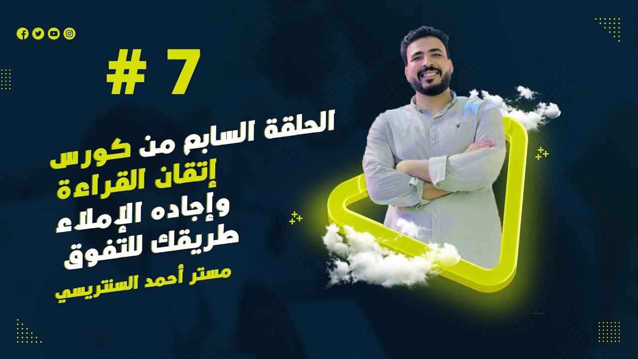 كورس تحسين القراءة وإجادة الإملاء مستر أحمد السنتريسي من كتاب الأستاذ للمبدع مصطفي خشبة الجزء الاول