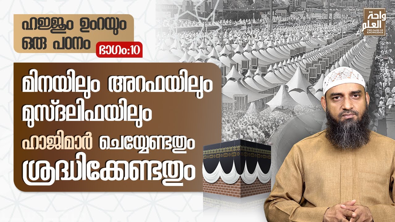 മിനയിലും അറഫയിലും മുസ്ദലിഫയിലും ഹാജിമാർ ചെയ്യേണ്ടതും ശ്രദ്ധിക്കേണ്ടതും | Sirajul Islam Balussery