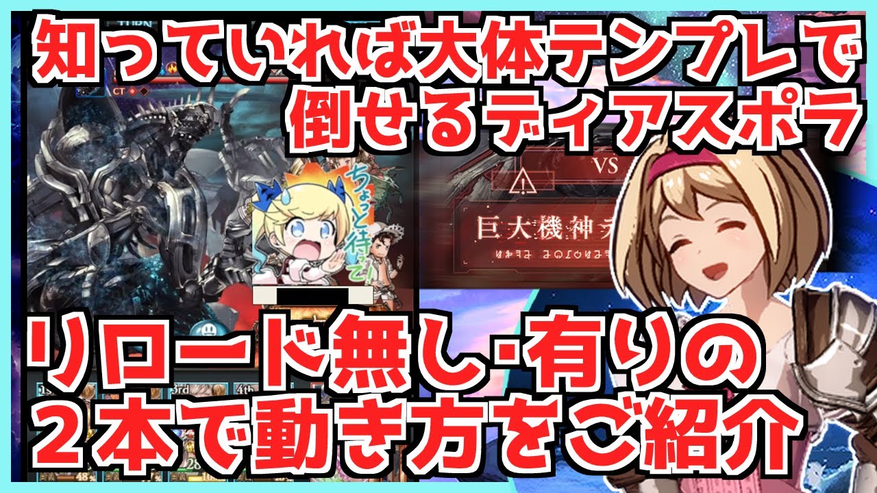 【失敗しないために】ディアスポラ リロ無し＆有りの２本で動き方をご紹介【グラブル】