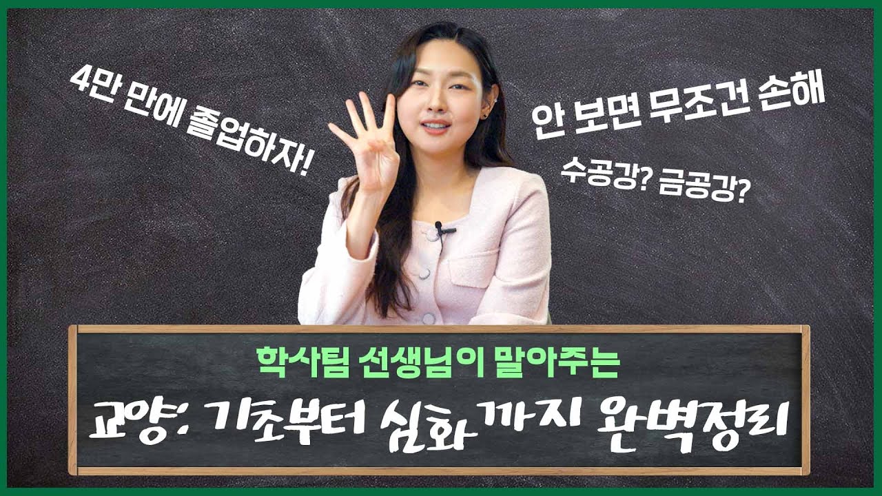 [PART 1] 학사팀쌤이 알려주는 건국대학교 교육과정의 모든 것💚교양:기초부터 심화까지 완벽정리😀