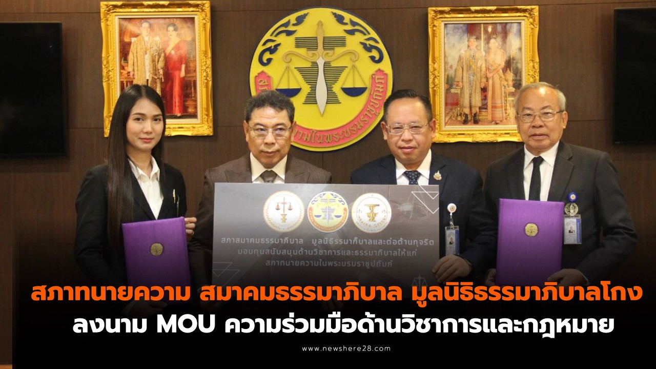 สภาทนายความ จับมือ สมาคมธรรมาภิบาล ลงนาม MOU ความร่วมมือด้านวิชาการและกฎหมาย