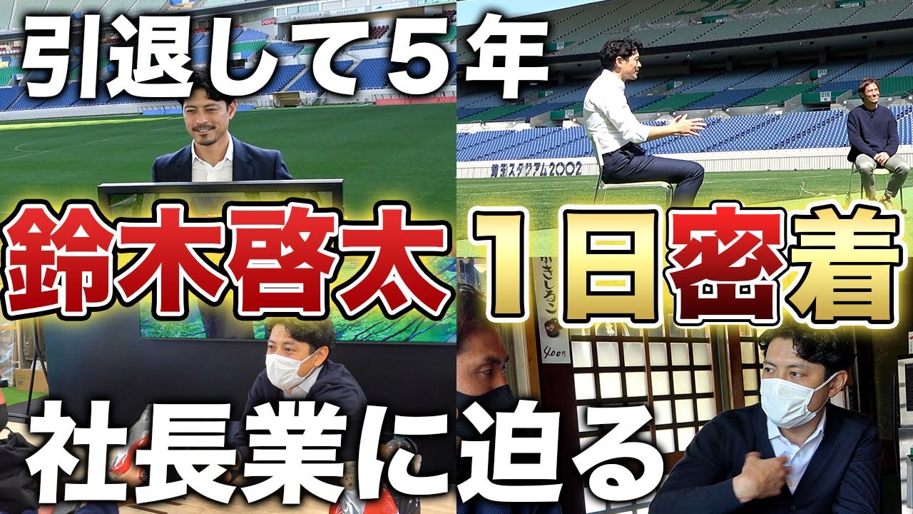 【浦和一筋15年】引退後、スポンサーとしてレッズに戻ってきた社長・鈴木啓太の1日に密着。