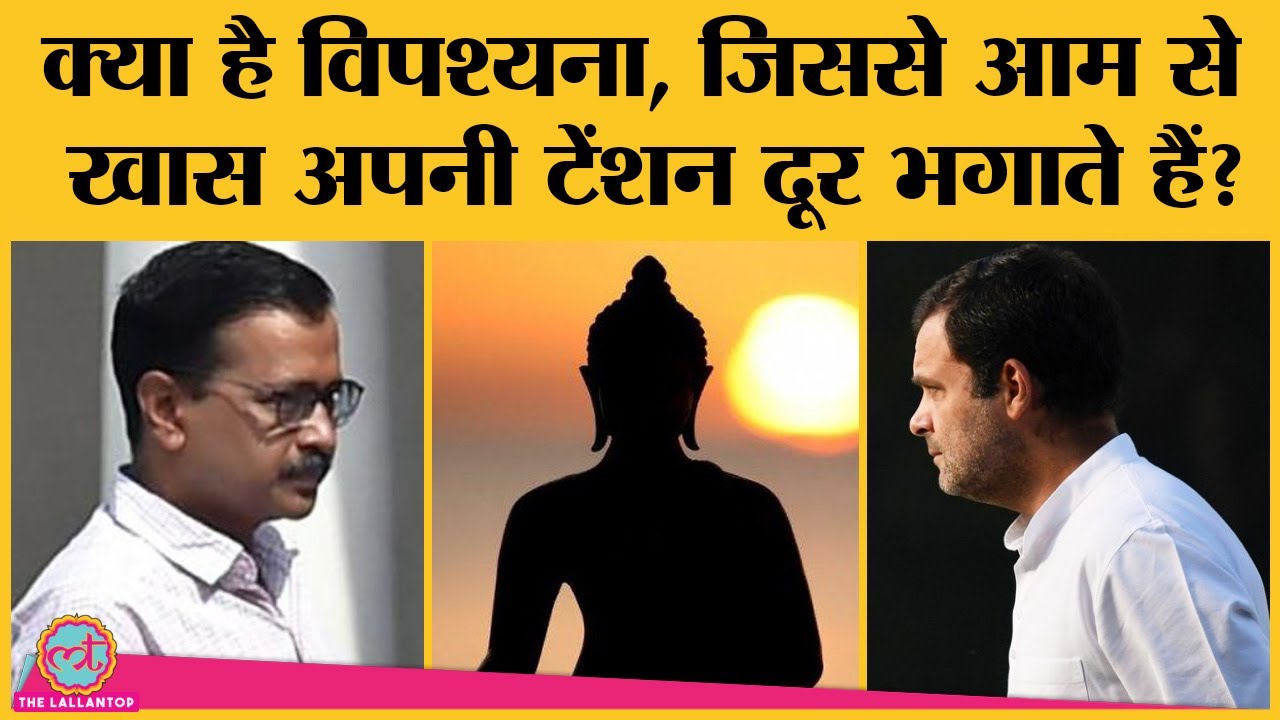 Arvind Kejriwal और Rahul Gandhi को Vipassana की कौन सी खूबी हमेशा खींच लाती हैं? Meditation । Buddha