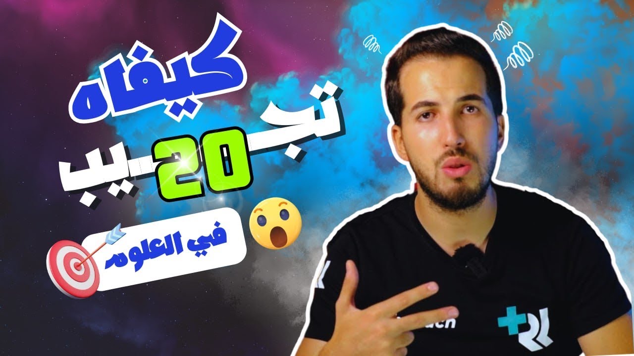‼️BACكيفاش تضمن 20 فالعلوم 2024🔥🌍😍
