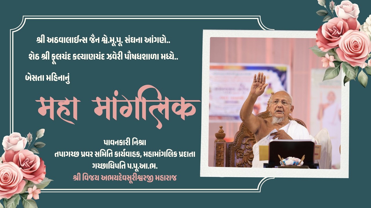 શ્રી અઠવાલાઈન્સ જૈન શ્વે.મૂ.પૂ. સંઘના આંગણે.. બેસતા મહિનાનું મહામાંગલિક