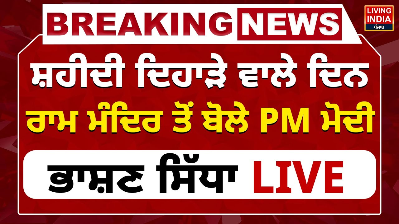 Shaidi Diwas ਵਾਲੇ ਦਿਨ Ram Mandir ਤੋਂ ਬੋਲੇ PM Narendra Modi | Sri Guru teg Bahadur Ji | Flag Hoisting